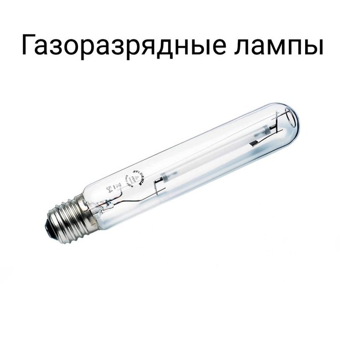 Газоразрядные лампы