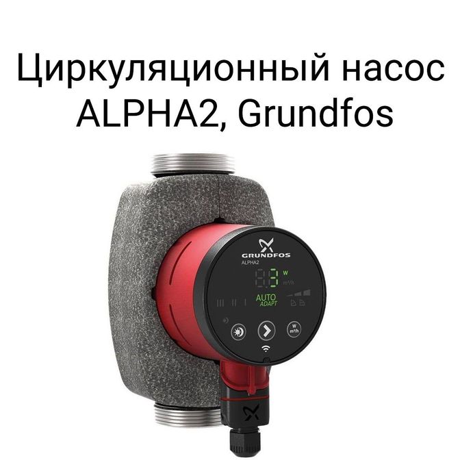 Циркуляционный насос ALPHA2, Grundfos.