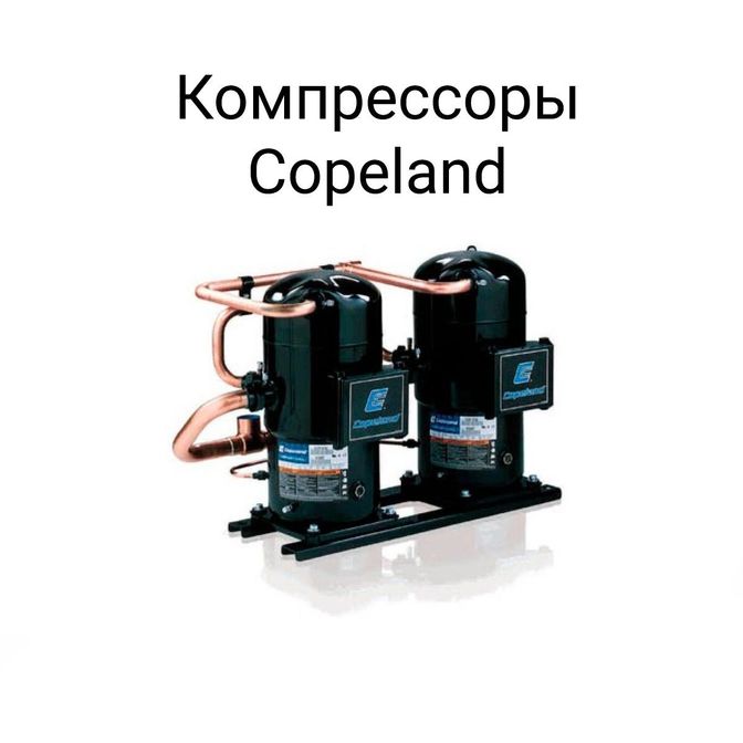 Компрессоры Copeland