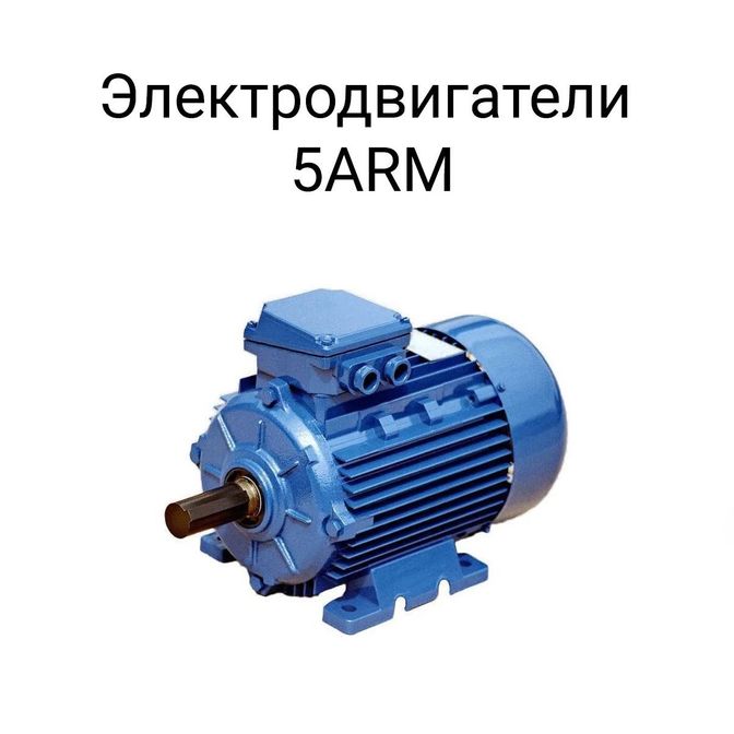 Электродвигатели 5 ARM