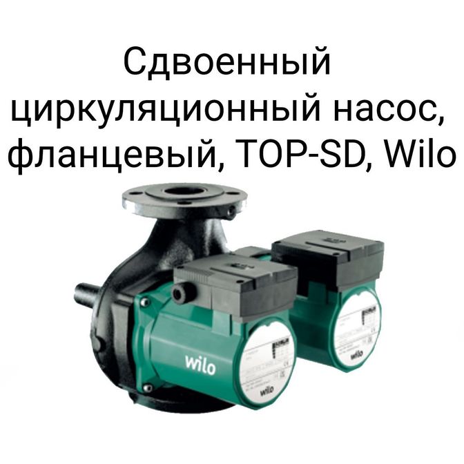 Сдвоенный циркуляционный насос фланцевый TOP-SD Wilo.