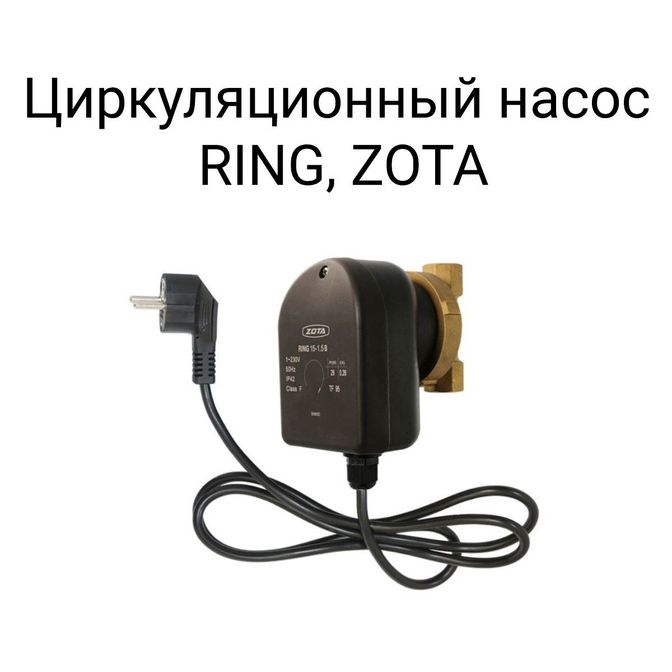 Циркуляционный насос RING, ZOTA.