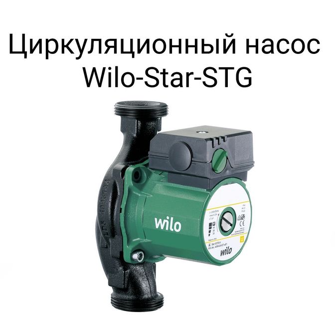 Циркуляционный насос Willo-Start-STG