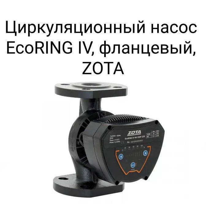 Циркуляционный насос EcoRing IV, фланцевый, ZOTA.