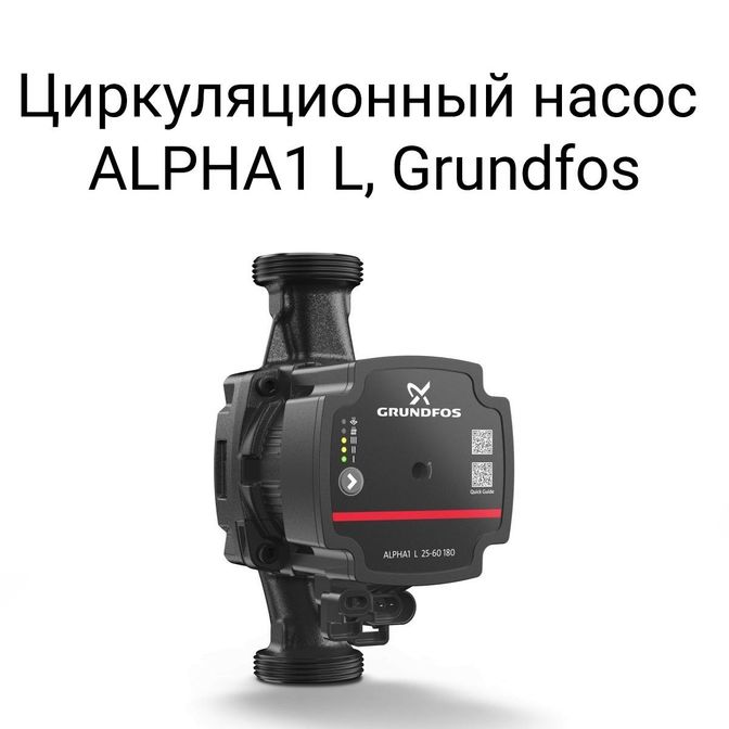 Циркуляционный насос ALPHA1 L, Grundfos.