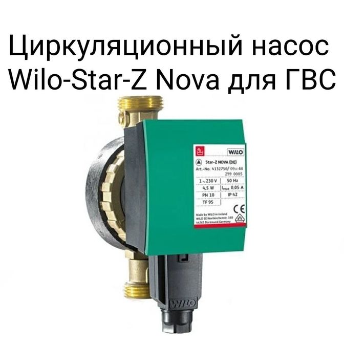 Циркуляционный насос Wilo Star-Z Nova для ГВС.