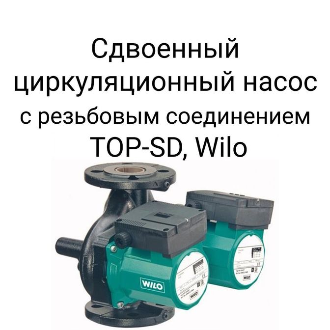 Сдвоенный циркуляционный насос с резьбовым соединением TOP-SD, Wilo.