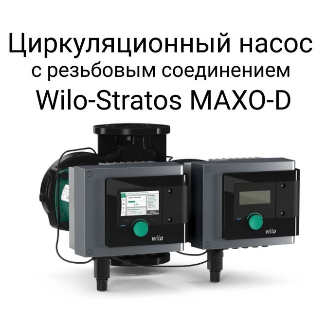 Циркуляционный насос с резьбовым соединением Wilo-Stratos MAXO-D.