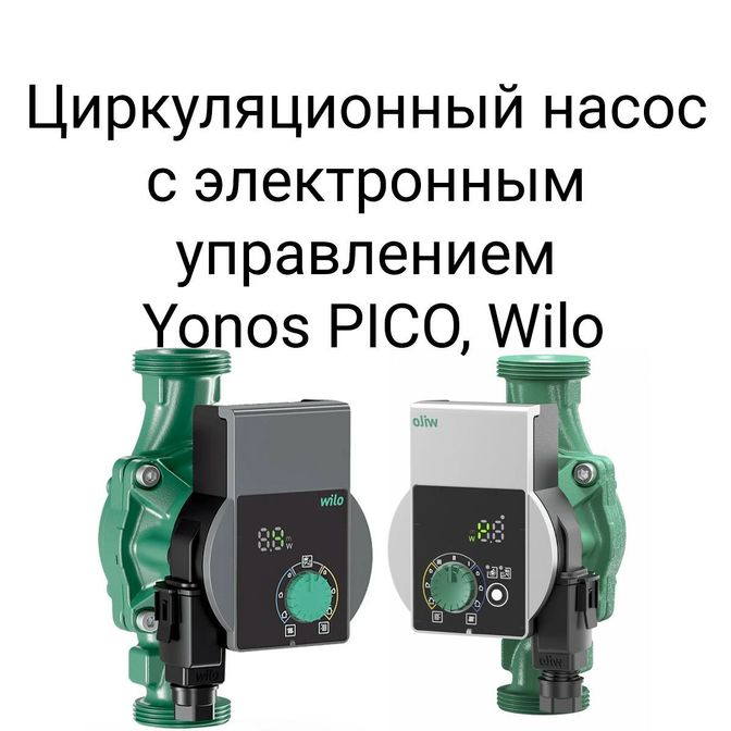 Циркуляционный насос с электронным управлением Yonos PICO, Wilo.