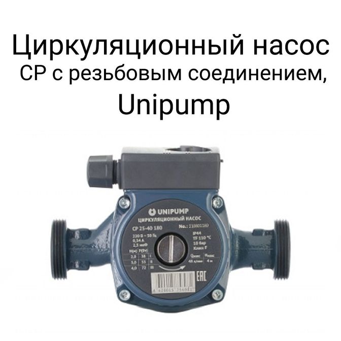 Циркуляционный насос CP с резьбовым соединением, Unipump