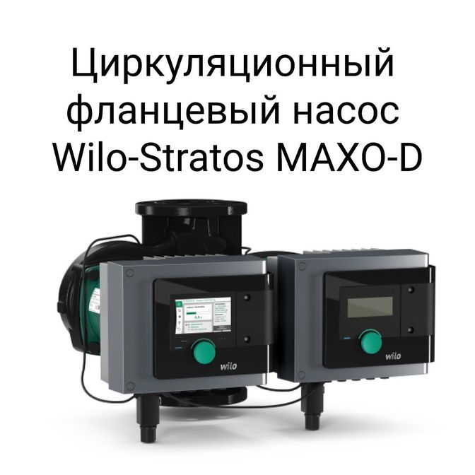 Циркуляционный насос фланцевый насос Wilo-Stratos MAXO-D.