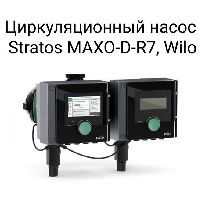 Циркуляционный насос Stratos MAXO-D-R7, Wilo.