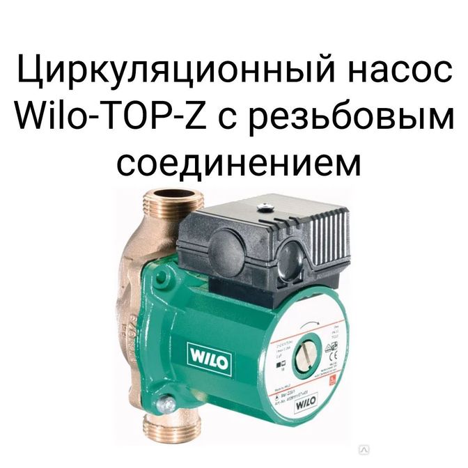 Циркуляционный насос Willo-TOP-Z с резьбовым соединением.