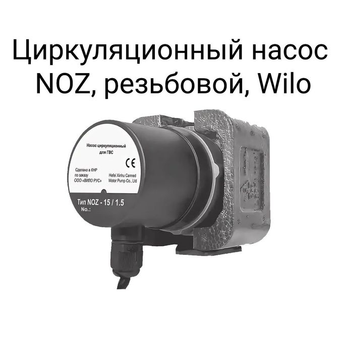 Циркуляционный насос NOZ, резьбовой, Wilo.