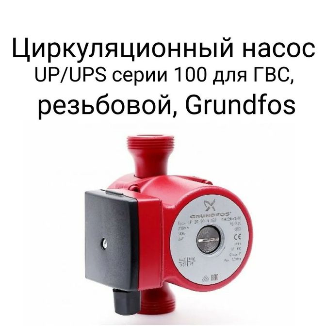 Циркуляционный насос UP/UPS серии 100 для ГВС, резьбовой, Grundfos.