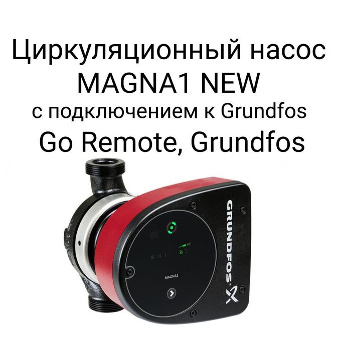 Циркуляционный насос MAGNA1 NEW с подключением к Grundfos. Go Remote, Grundfos.