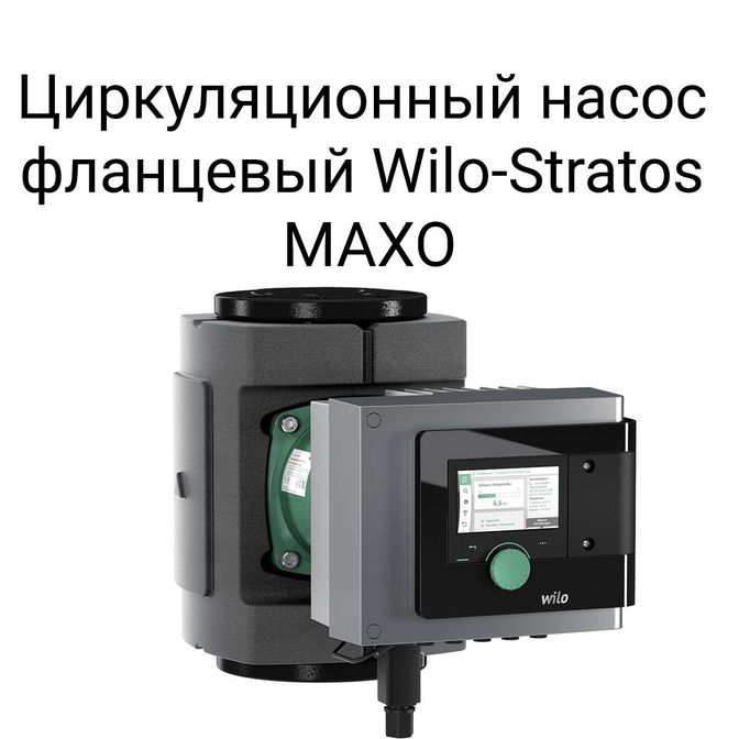 Циркуляционный насос фланцевый Wilo — Stratos MAXO.