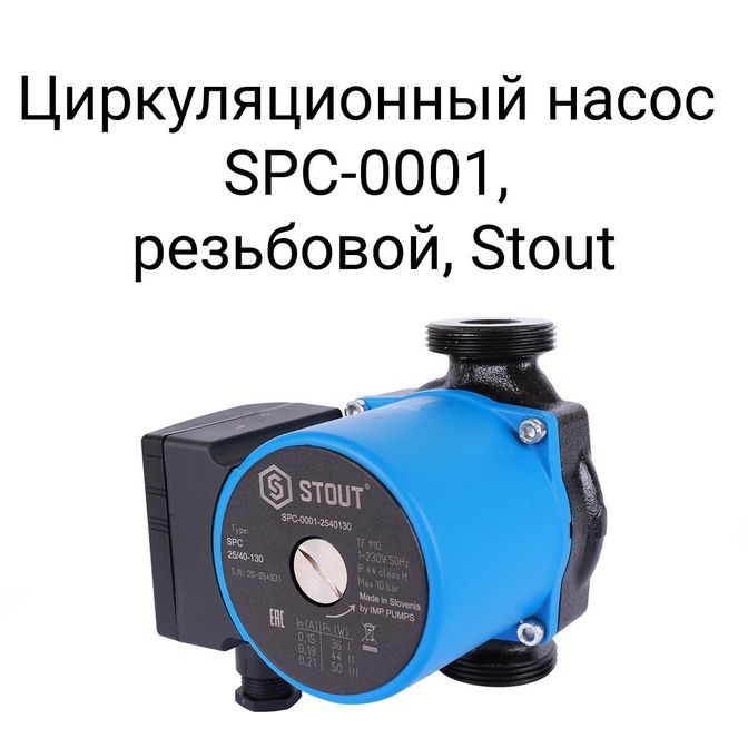 Циркуляционный насос SPC-0001, резьбовой, Stout