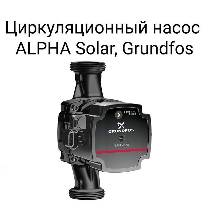 Циркуляционный насос ALPHA Solar, Grundfos.