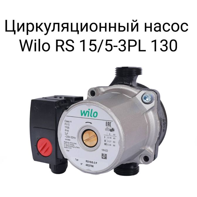 Циркуляционный насос Wilo 15/5-3PL 130.