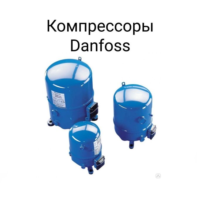 Компрессоры Danfoss