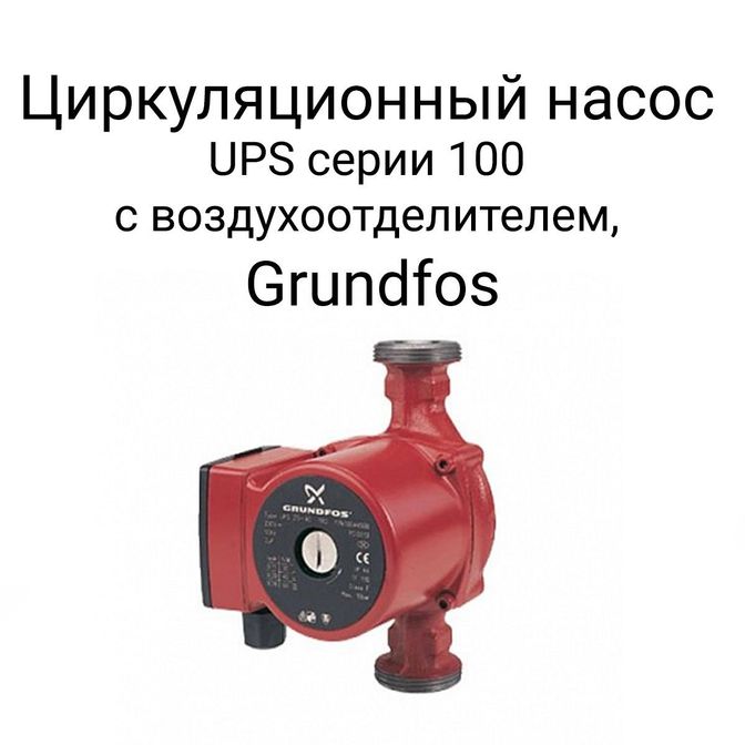 Циркуляционный насос UPS серии 100 с воздухоотделением, Grundfos.