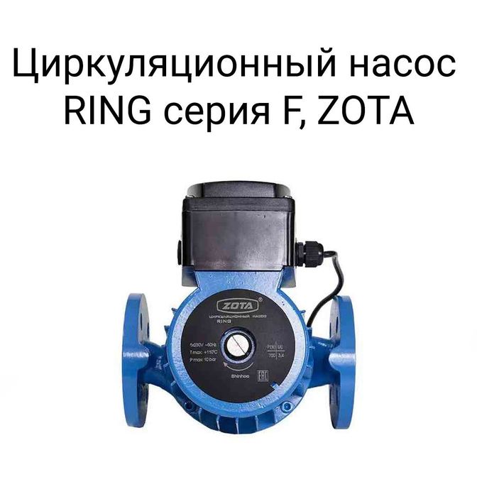 Циркуляционный насос RING серия F, ZOTA.