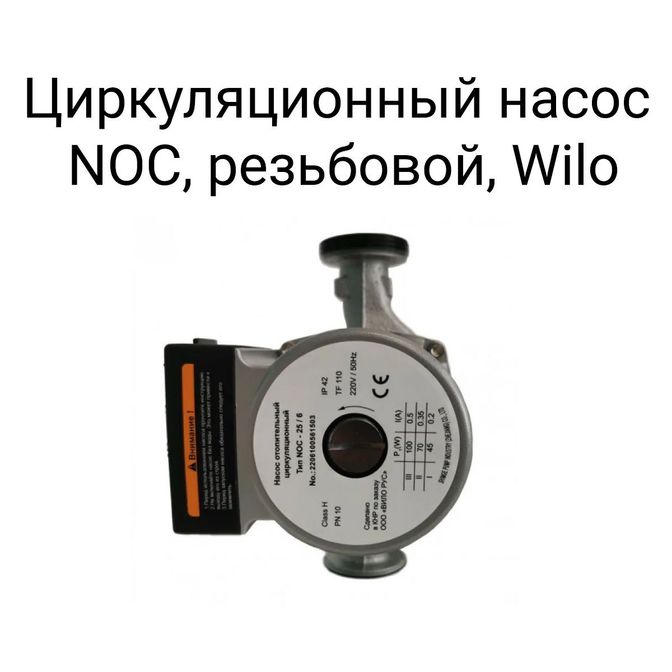 Циркуляционный насос NOC, резьбовой, Wilo.