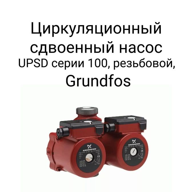 Циркуляционный сдвоенный насос UPSD серии 100, резьбовой, Grunfos.