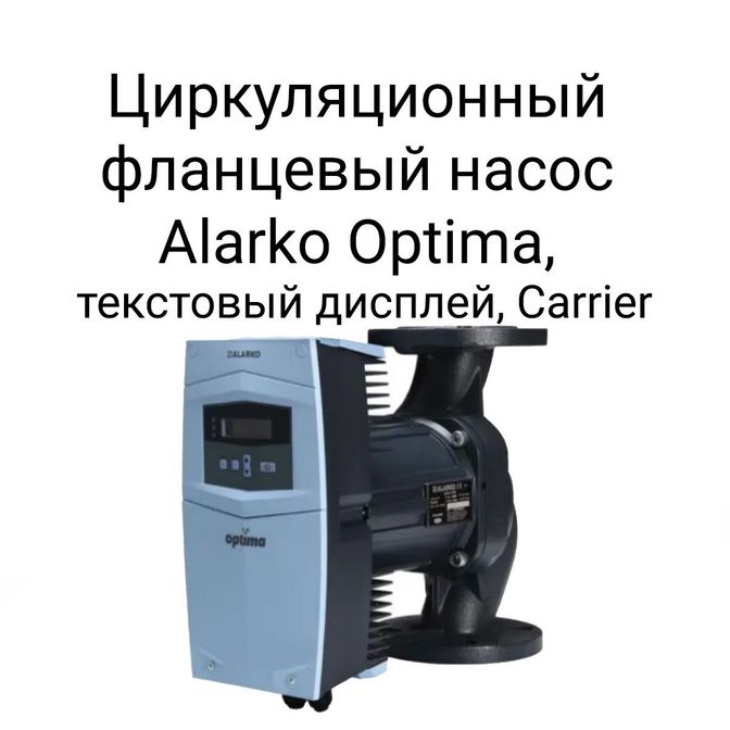 Циркуляционный фланцевый насос Alarko Optima, текстовый дисплей, Carrier.