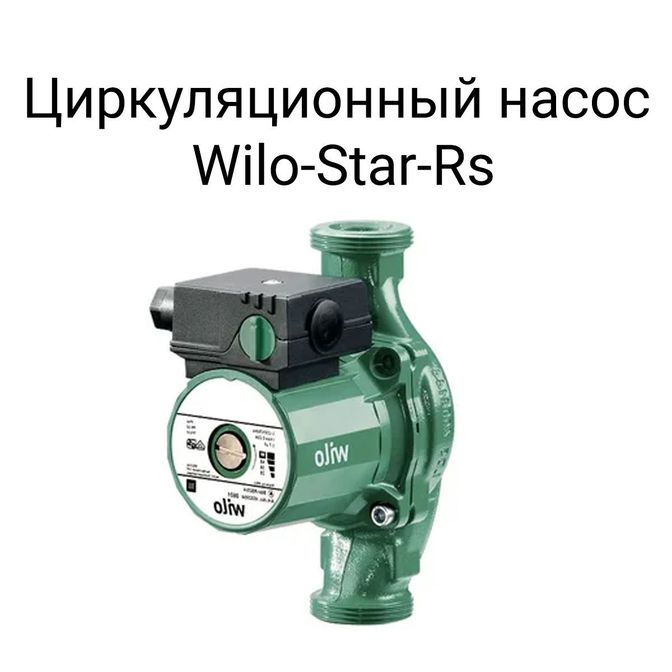 Циркуляционный насос Wilo-Star-RS.