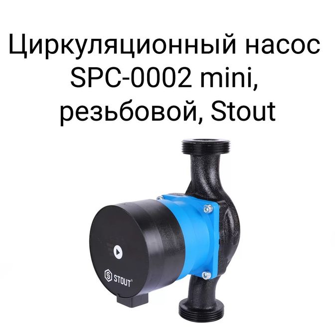 Циркуляционный насос SPC-0002 mini, резьбовой, Stout