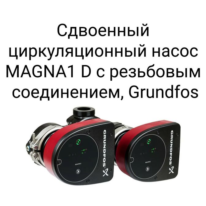 Сдвоенный циркуляционный насос MAGNA1 D с резьбовым соединением, Grundfos.