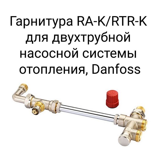 Гарнитура RA-K/RTR-K для двухтрубной насосной системы отопления, Danfoss.