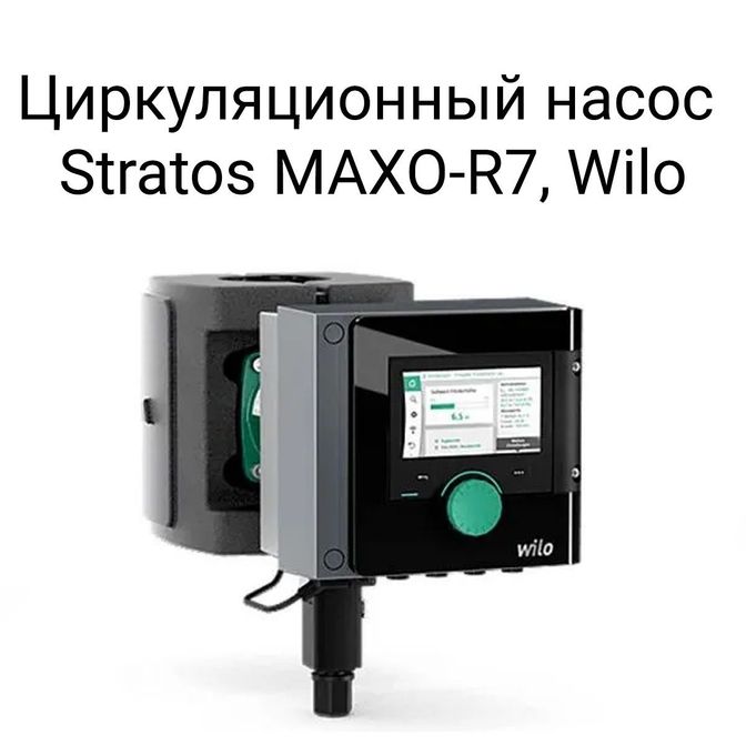 Циркуляционный насос Wilo-Stratos MAXO-R7.