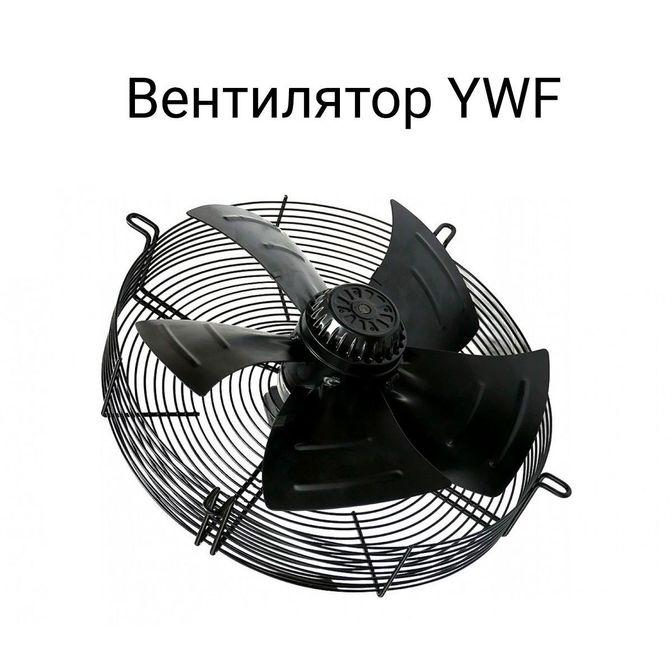 Вентилятор YWF