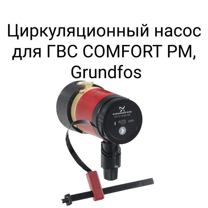 Циркуляционный насос UPS серии для ГВС COMFORT PM, Grundfos.