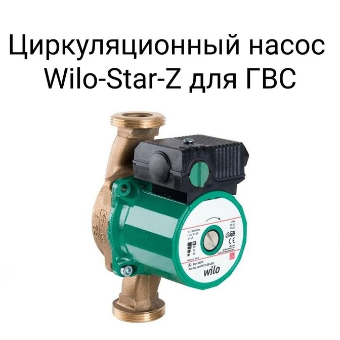 Циркуляционный насос Wilo Star-Z для ГВС.