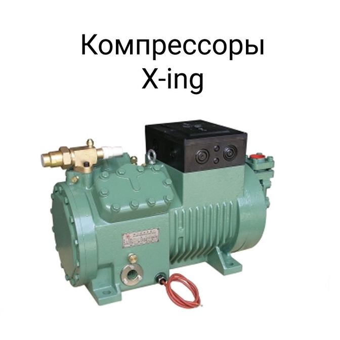 Компрессоры X-ing