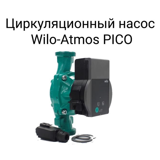 Циркуляционный насос Willo-Atmos PICO.