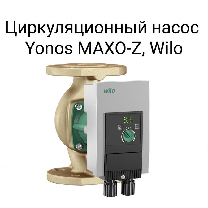 Циркуляционный насос Yonos MAXO-Z, Wilo.