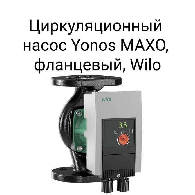 Циркуляционный насос Yonos MAXO, фланцевый, Wilo.