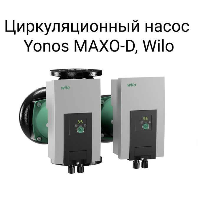 Циркуляционный насос Yonos MAXO-D, Wilo.