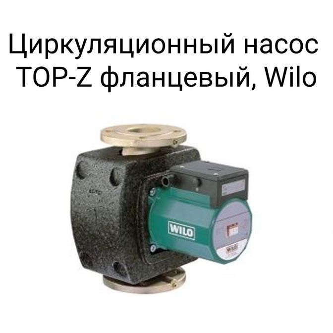 Циркуляционный насос TOP-Z фланцевый, Wilo.