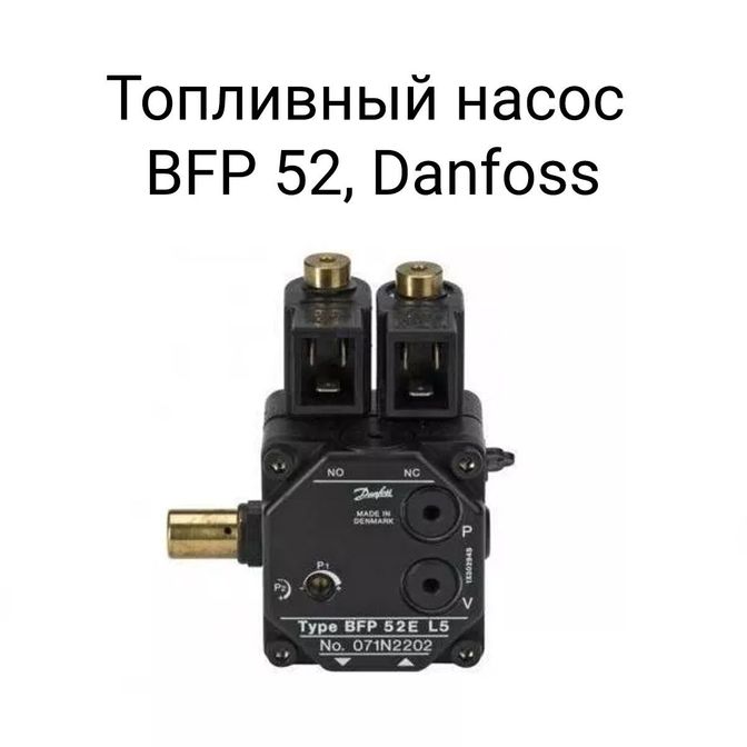 Топливный насос BFP 52, Danfoss.