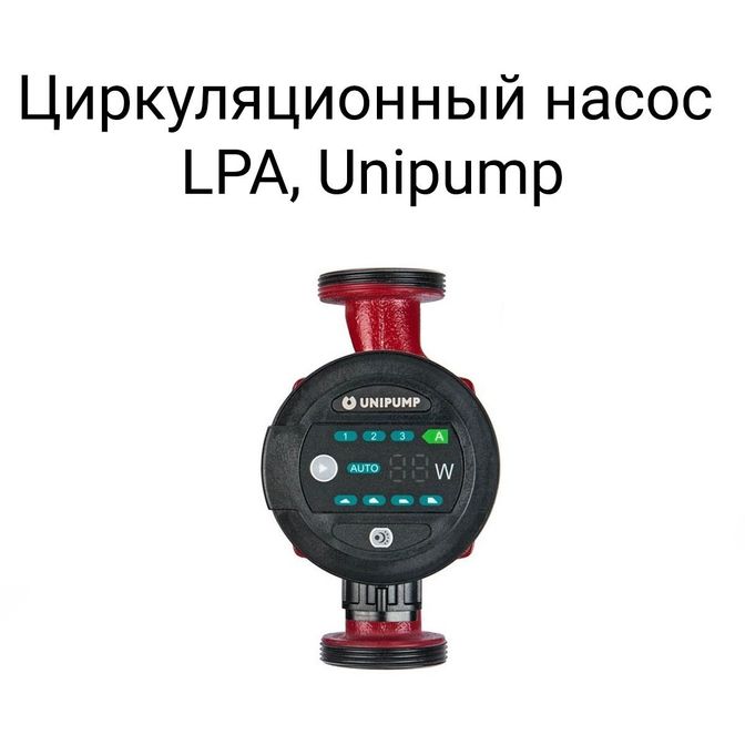 Циркуляционный насос LPA, Unipump