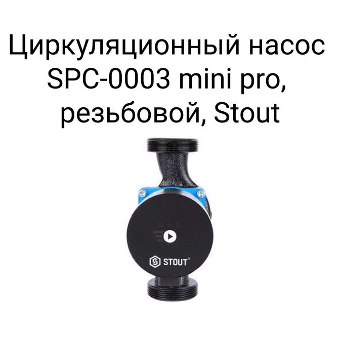 Циркуляционный насос SPC-0003 mini pro, резьбовой, Stout