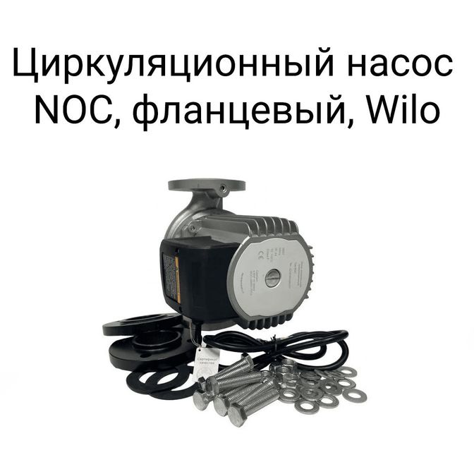 Циркуляционный насос NOC, фланцевый, Wilo.