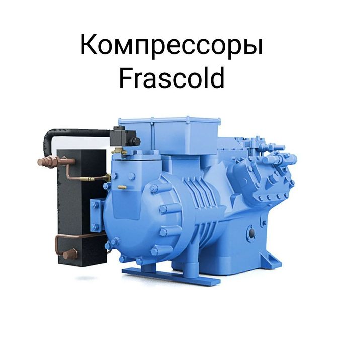 Компрессоры Frascold