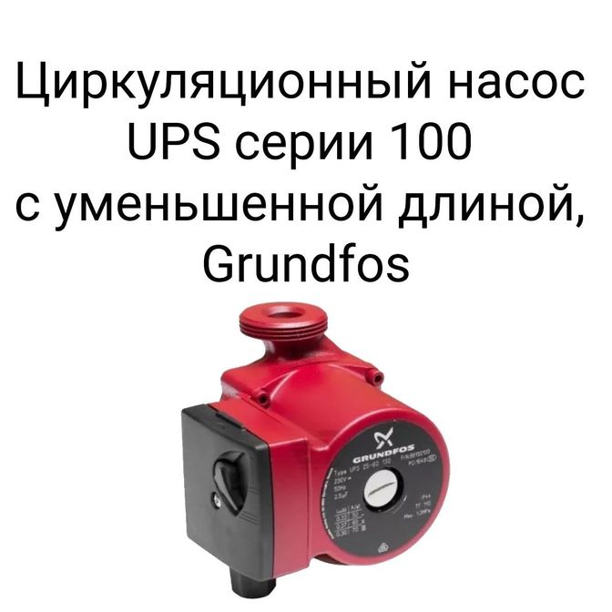 Циркуляционный насос UPS серии 100 с уменьшенной длиной, Grundfos.